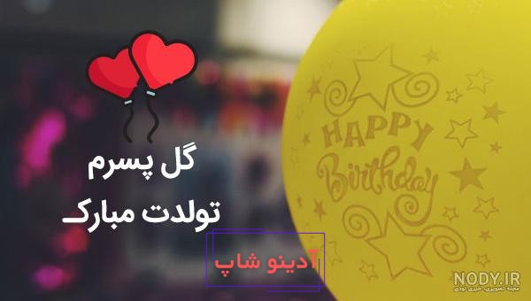 عکس پروفایل پسر عزیزم روزت مبارک