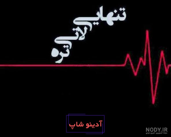 عکس پروفایل پسرانه لاتی بچه