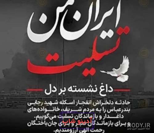 عکس پست و استوری بندرعباس تسلیت و ایران تسلیت - قاب فردا