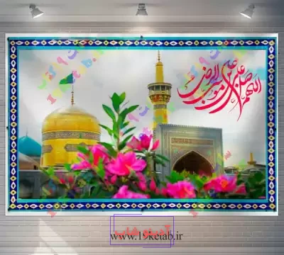 فایل لایه باز عکس نمادین حرم امام رضا (ع) | عصر انتظار .: Asre Entezar :.