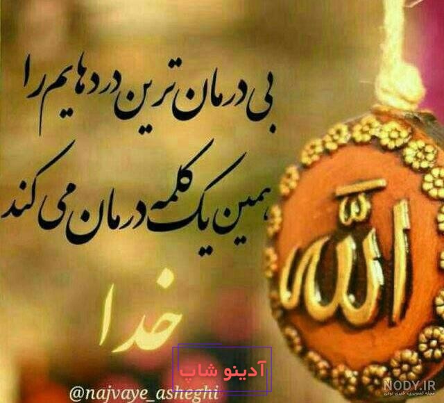 متن بیوگرافی خدا کوتاه | متن بیو خدا مفوهمی برای تلگرام و واتساپ جدید 2020