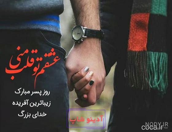 متن تبریک روز پسر به دوست و رفیق صمیمی