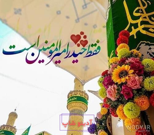 متن تبریک عید غدیر + عکس پروفایل و استوری ویژه غدیر خم و امامت حضرت علی