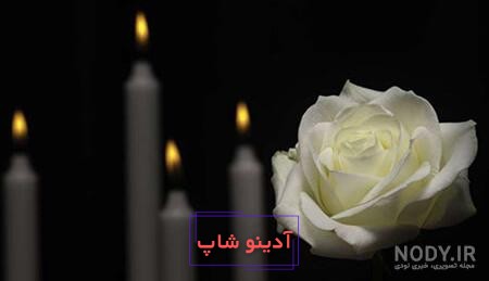 متن و شعر عرض تسلیت رسمی و دوستانه با عکس نوشته