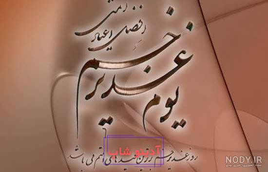 مجموعه جدیدترین عکس پروفایل عید غدیر خم | ضیاءالصالحین