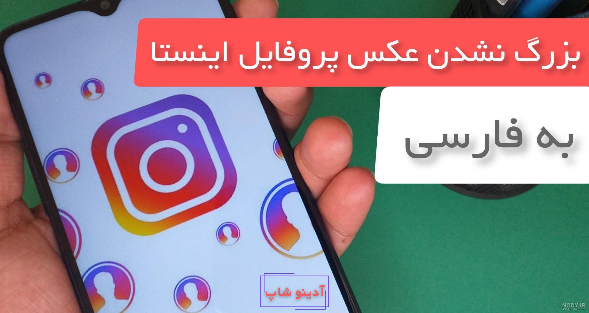 مخفی کردن پروفایل اینستاگرام برای حفظ امنیت و حریم شخصی
