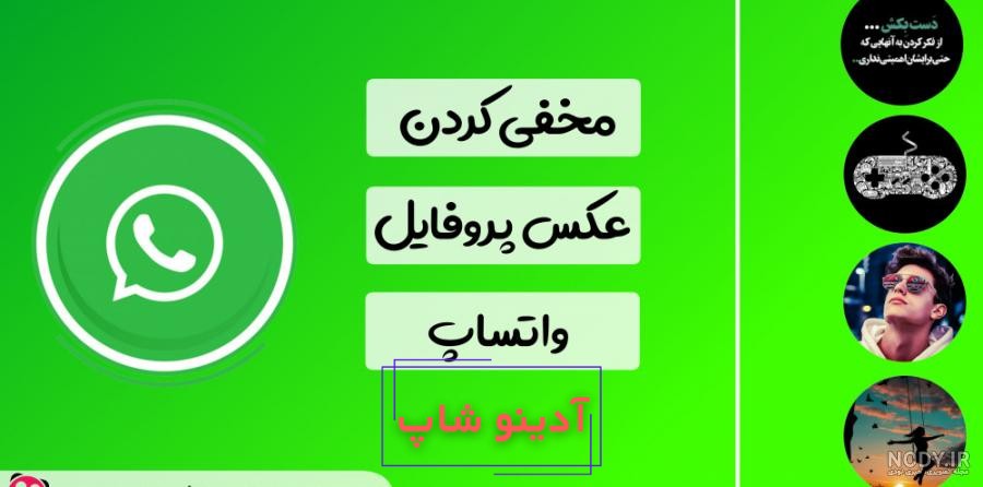 نحوه مخفی کردن عکس پروفایل در واتساپ برای همه مخاطبین یا یک شماره خاص |  پلازا