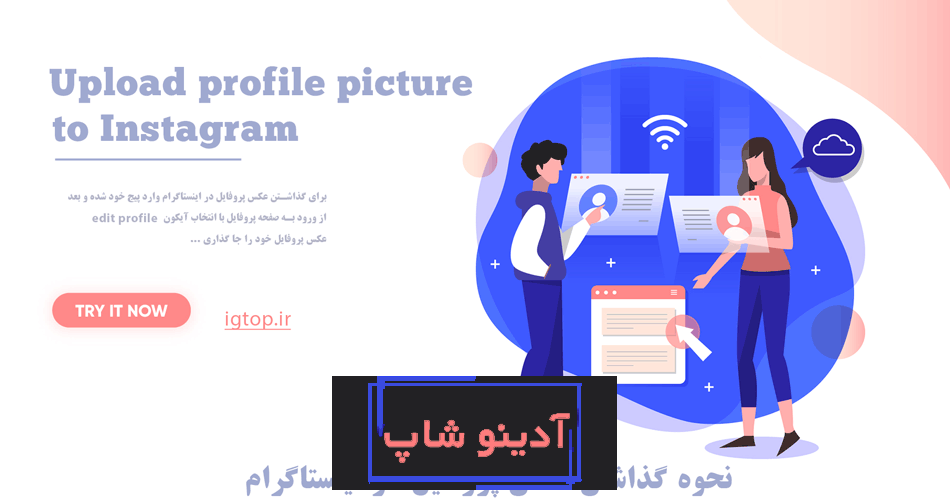 نحوه گذاشتن عکس پروفایل در اینستاگرام - آی جی تاپ