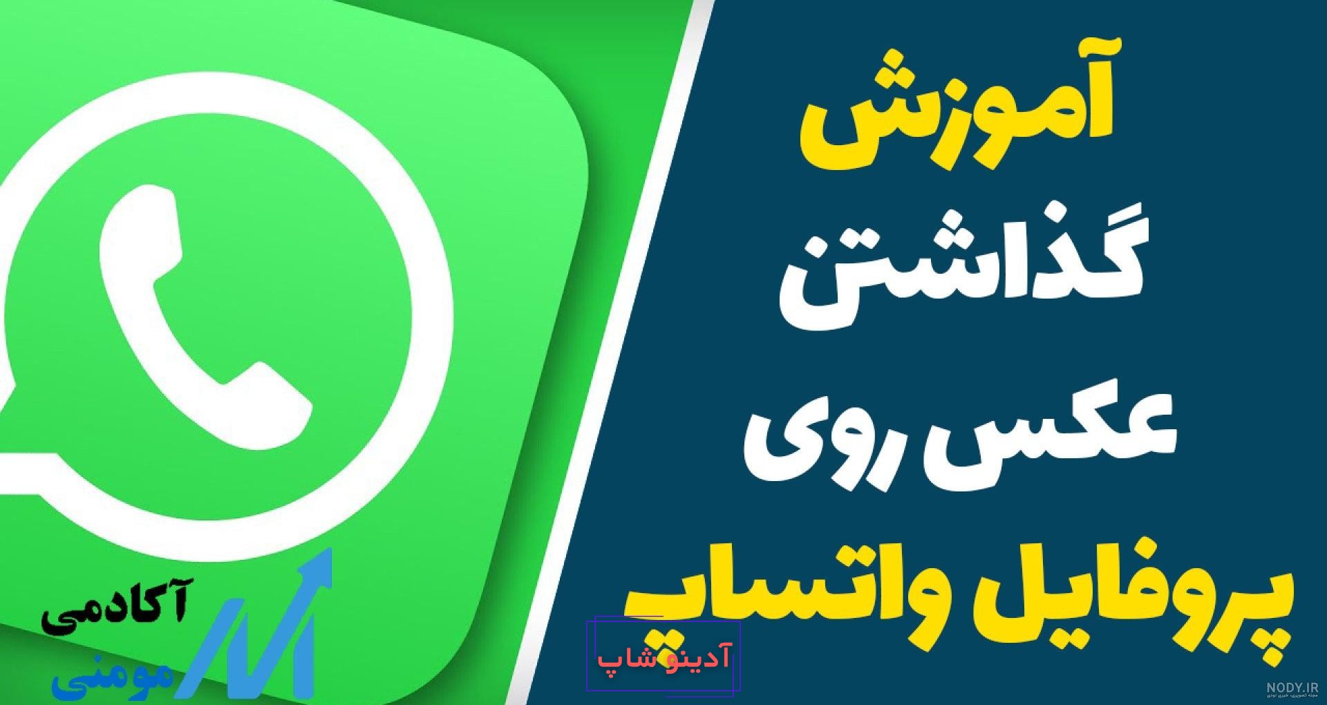 نحوه گذاشتن عکس در پروفایل واتساپ