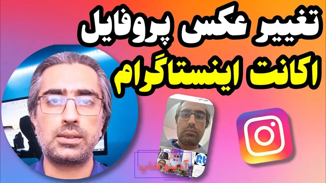 نحوه گذاشتن عکس کامل در پروفایل اینستاگرام