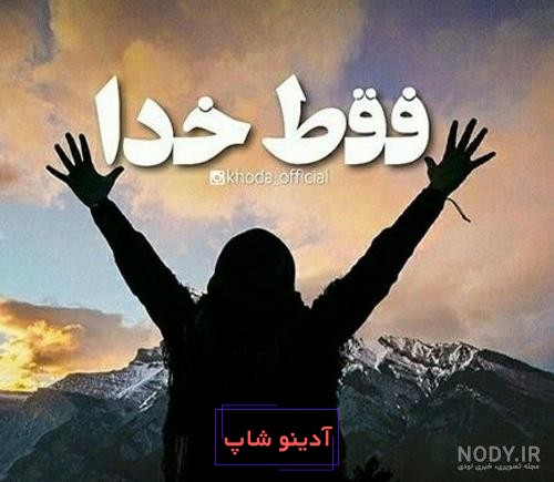 پروفایل خدا بزرگه 2024؛ همراه با متن های دلنشین و جدید به هنگام دلشکستگی -  گـُـ✿ـلـی مُــــב