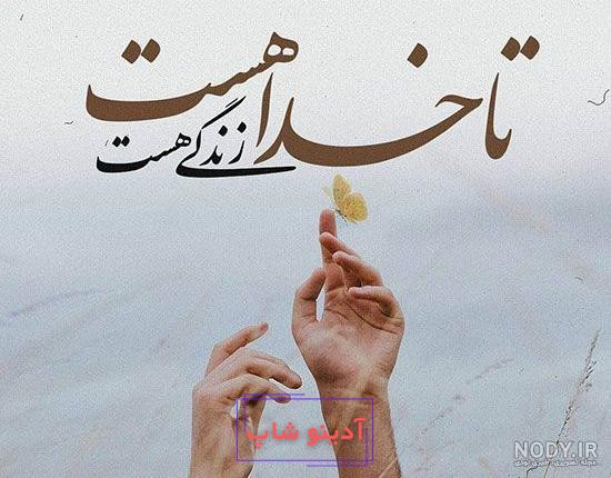 پروفایل عکس نوشته با خدا باش پادشاهی کن