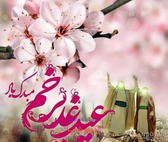 پروفایل عید سعید غدیر جدید + عکس نوشته عید غدیر برای سادات