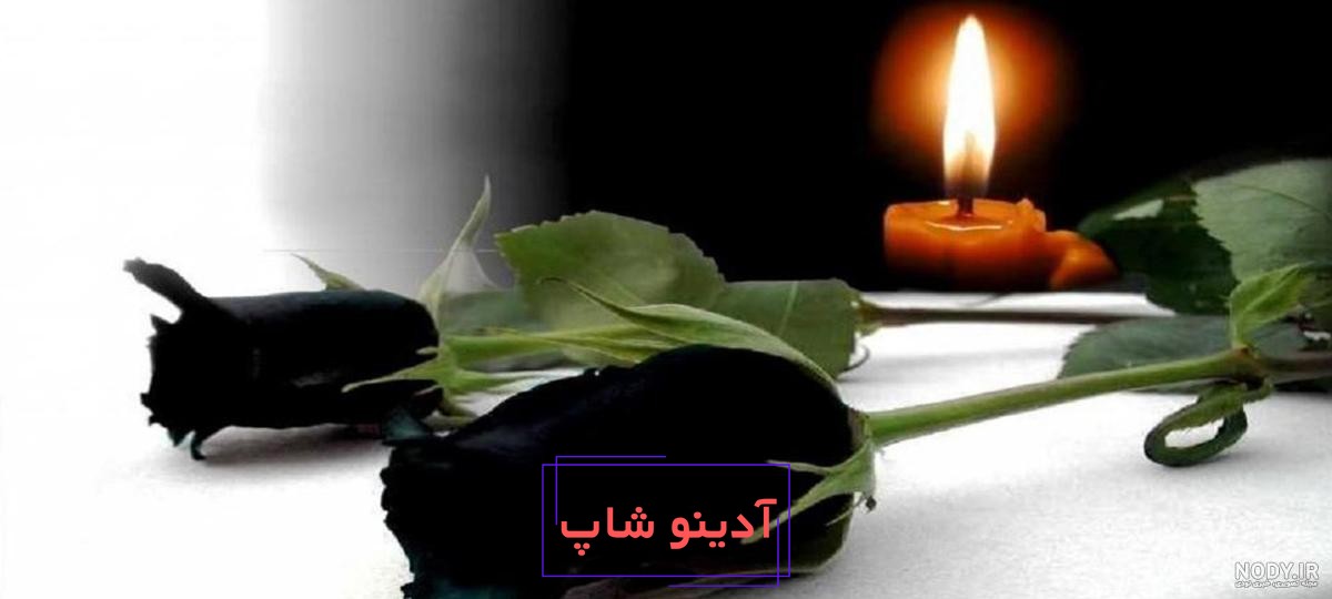 پروفایل مشکی فوت ، مادر و پدر و عمه + عکس شمع تسلیت برای پروفایل - پارسی زی