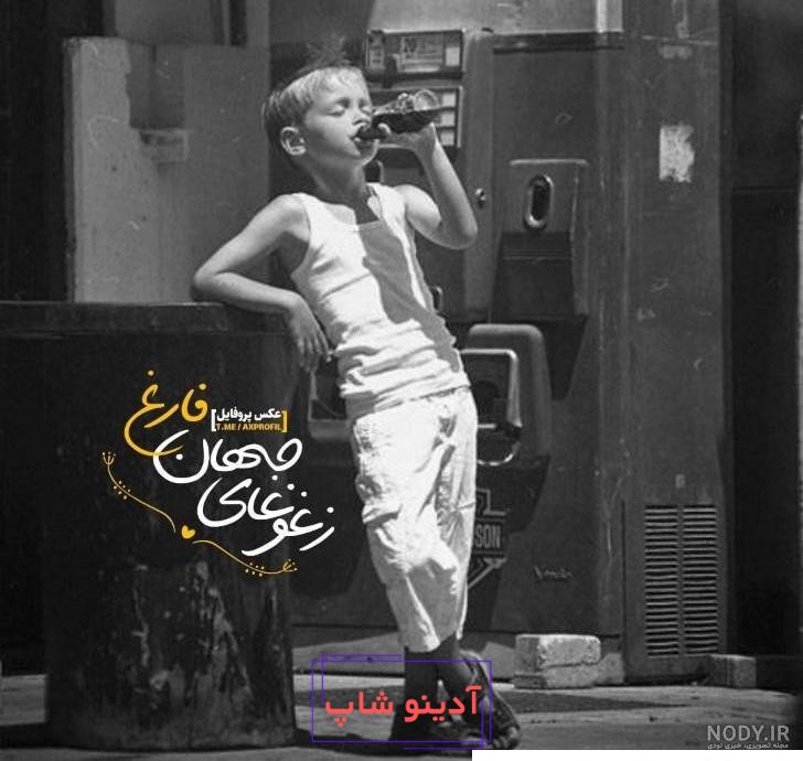 پروفایل پسرانه جدید مناسب تلگرام و واتساپ و اینستاگرام | تاو پروفایل