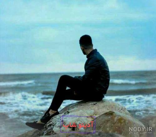 پروفایل پسرونه پسر کنار دریا کلاسیک | تاوعکس