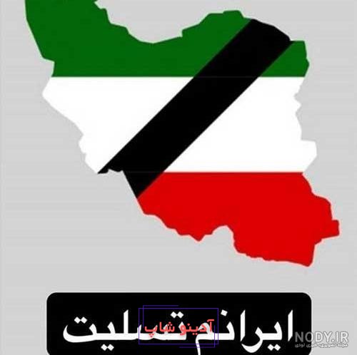 🔥 پیام تسلیت شهادت رییس جمهور و همراهان + عکس نوشته