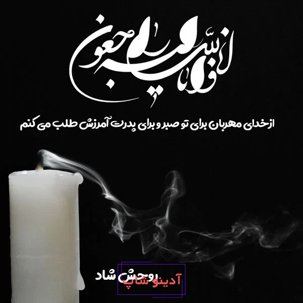 پیام تسلیت + عکس نوشته تسلیت فوت مادر، پدر و اقوام • مجله تصویر زندگی