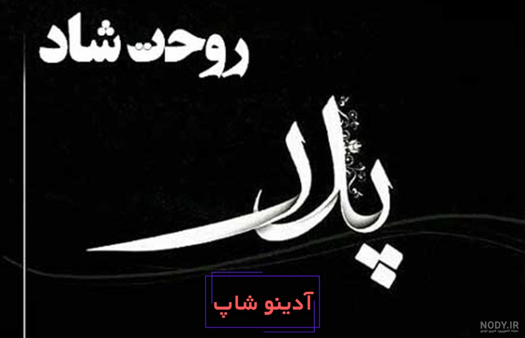 پیام تسلیت | 200 پیام تسلیت رسمی/ دوستانه برای فوت عزیزان - دلبرانه