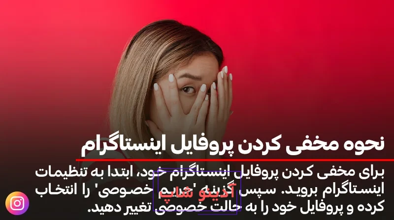 چگونه عکس پروفایل اینستاگرام را خصوصی کنیم؟