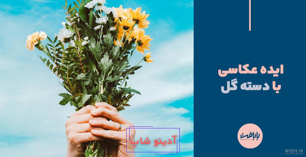 100 ژست عکاسی با گل و دسته گل