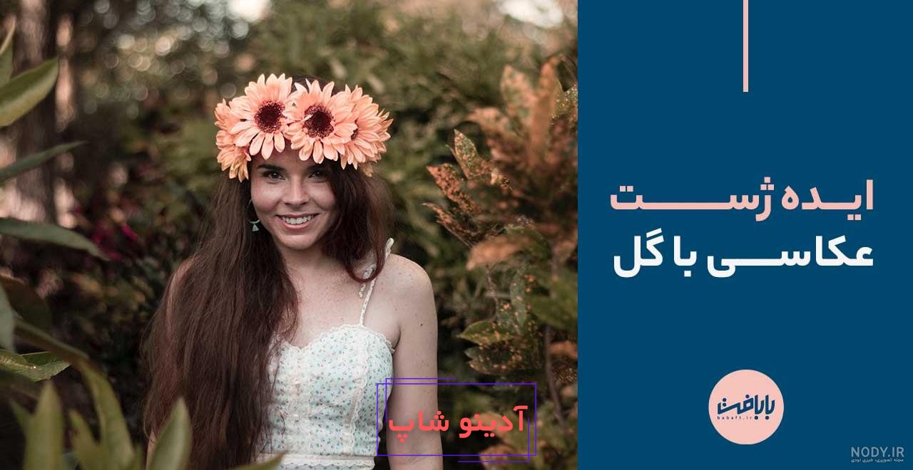 ژست عکس با دسته گل - عکس نودی