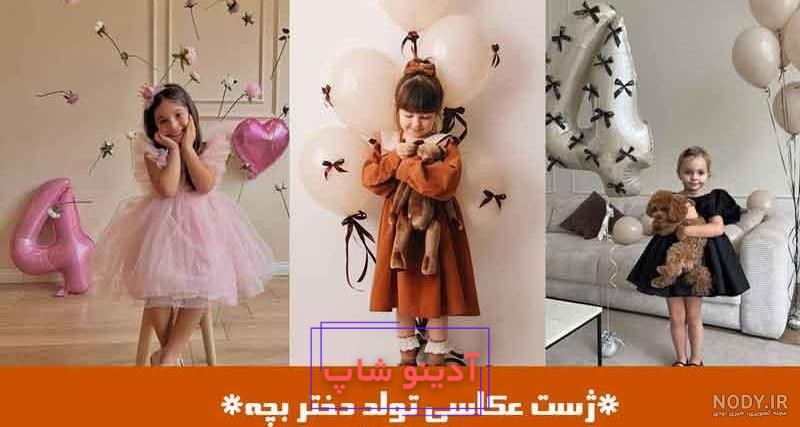 ژست عکس کودکانه تولد