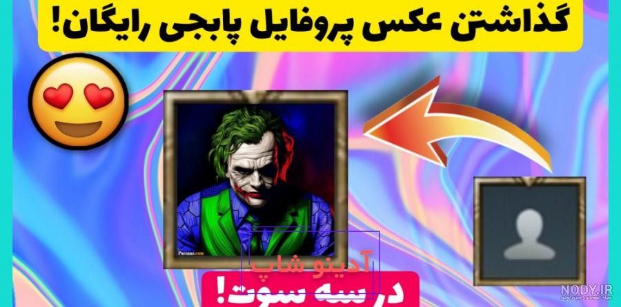 گذاشتن عکس برای پروفایل پابجی
