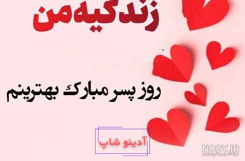 گلچین 25 عکس نوشته تبریک روز جهانی پسر برای پروفایل و استوری (1403) +  دانلود با