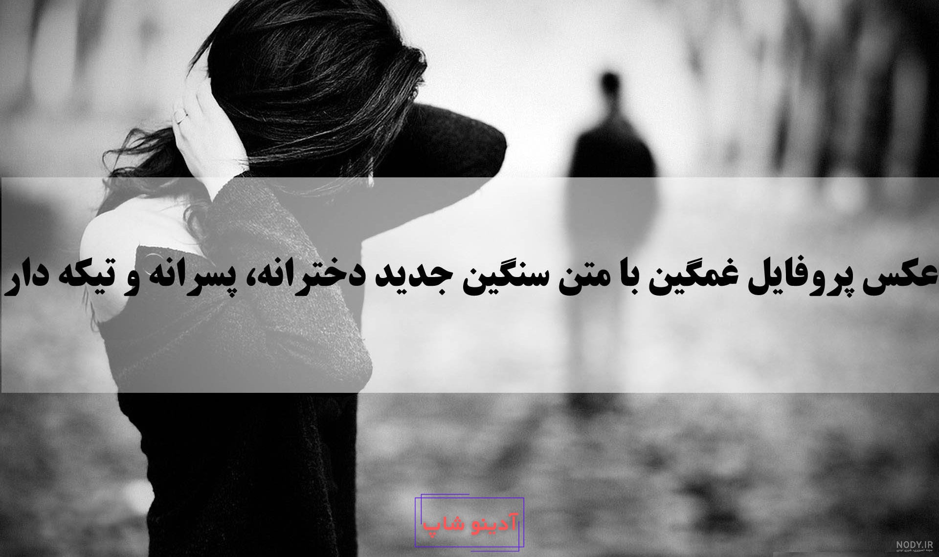 یه عکس غمگین واسه پروفایل