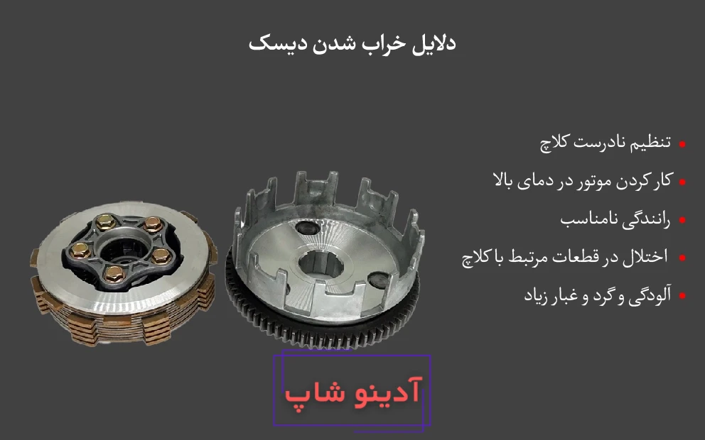 دلیل خراب شدن دیسک موتور سیکلت