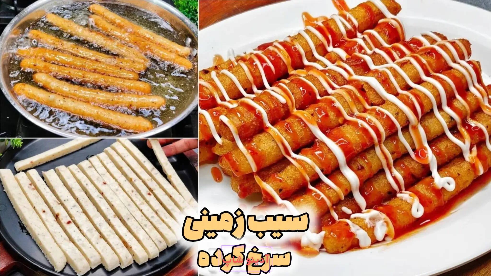 مراحل تهیه استیک سیب زمینی سوخاری شامل برش خمیر، سرخ کردن در روغن و سرو با سس کچاپ و مایونز