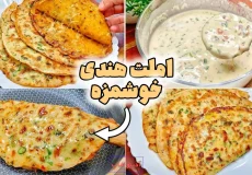 مراحل پخت املت هندی خوشمزه شامل کاسه مایه تخم‌مرغ و سبزیجات و نان‌های املت سرخ‌شده و تاشده در بشقاب