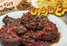 بشقاب مجلسی خورش مرغ ناردون گیلانی تزیین شده با دانه انار و خلال پسته در کنار برنج زعفرانی برای شام شب یلدا