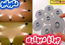 قطعات پلاستیکی دست‌ساز برای ساخت چراغ دیواری دکوراتیو و ایجاد طرح نوری ستاره روی سقف
