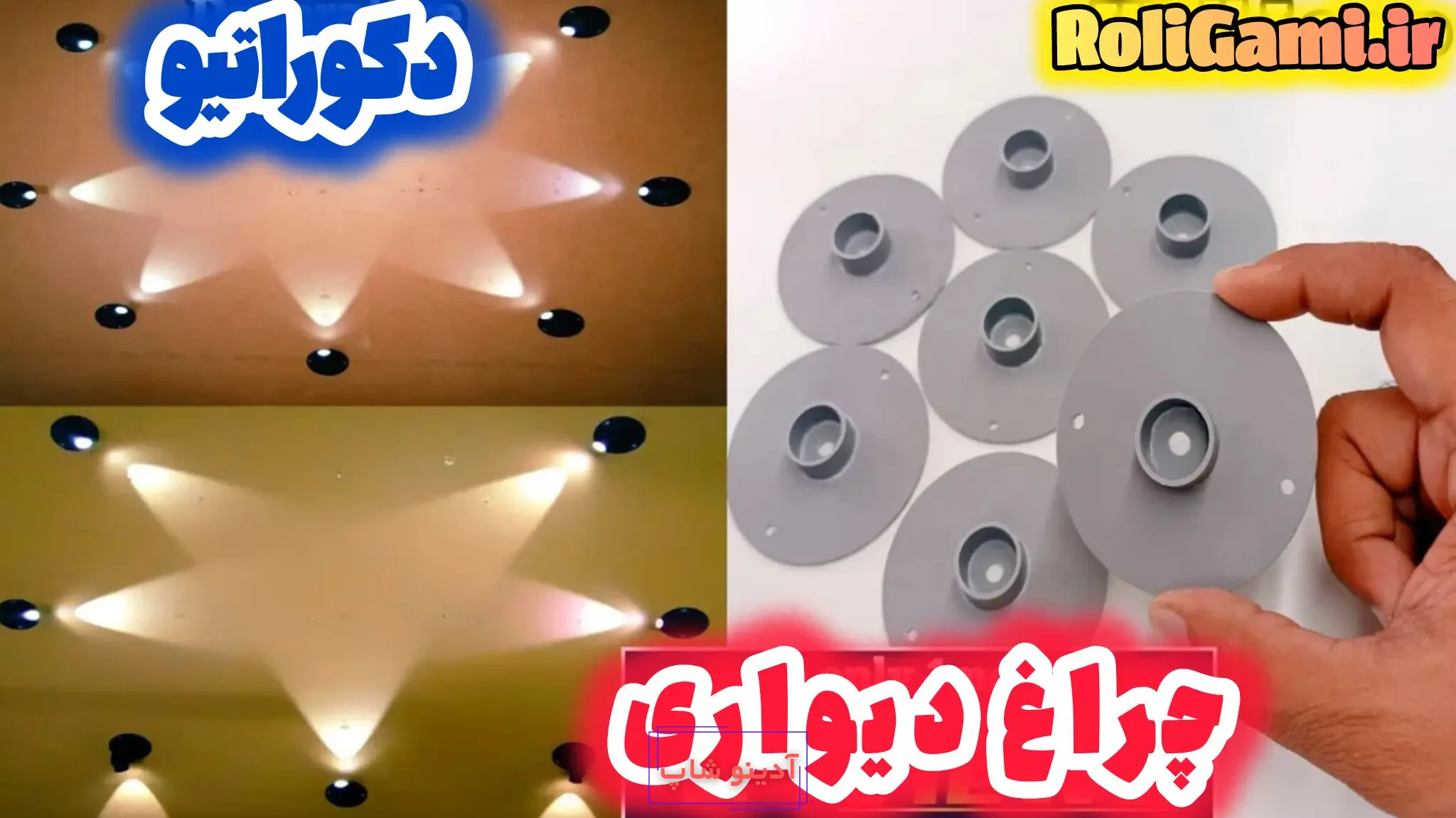 قطعات پلاستیکی دست‌ساز برای ساخت چراغ دیواری دکوراتیو و ایجاد طرح نوری ستاره روی سقف