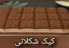 کیک شکلاتی سه لایه برش خورده به صورت مربعی با لایه میانی موس و روکش گاناش شکلاتی تزیین شده