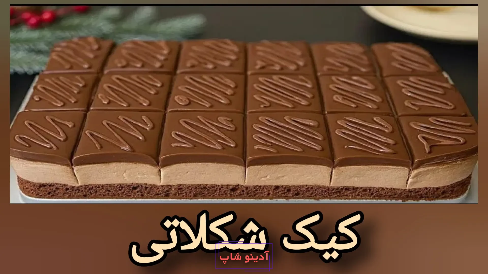 کیک شکلاتی سه لایه برش خورده به صورت مربعی با لایه میانی موس و روکش گاناش شکلاتی تزیین شده