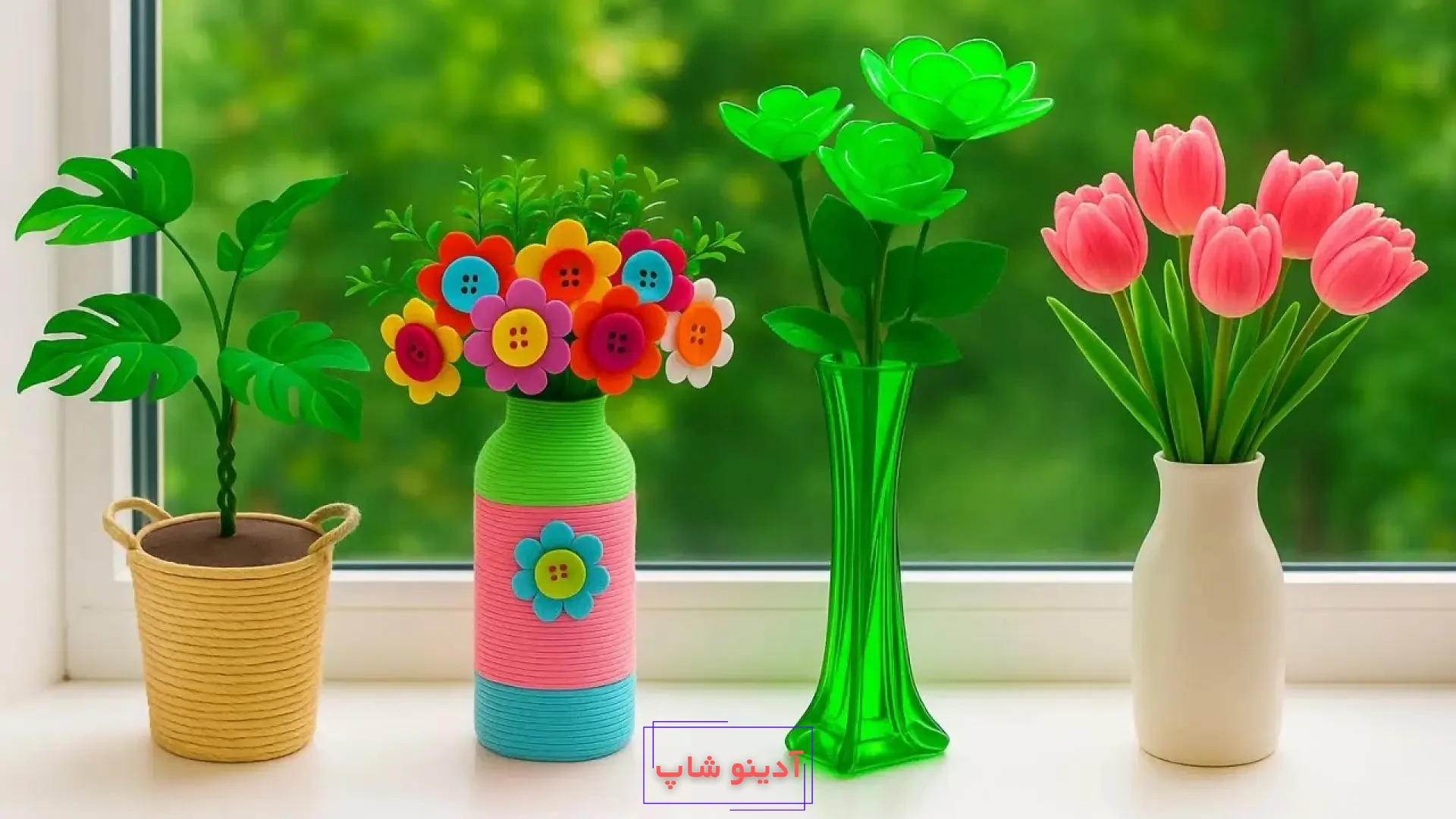 چهار مدل کاردستی گلدان و گل دست‌ساز با استفاده از دکمه‌های رنگی، کاغذ، کاموا و بطری پلاستیکی روی لبه پنجره
