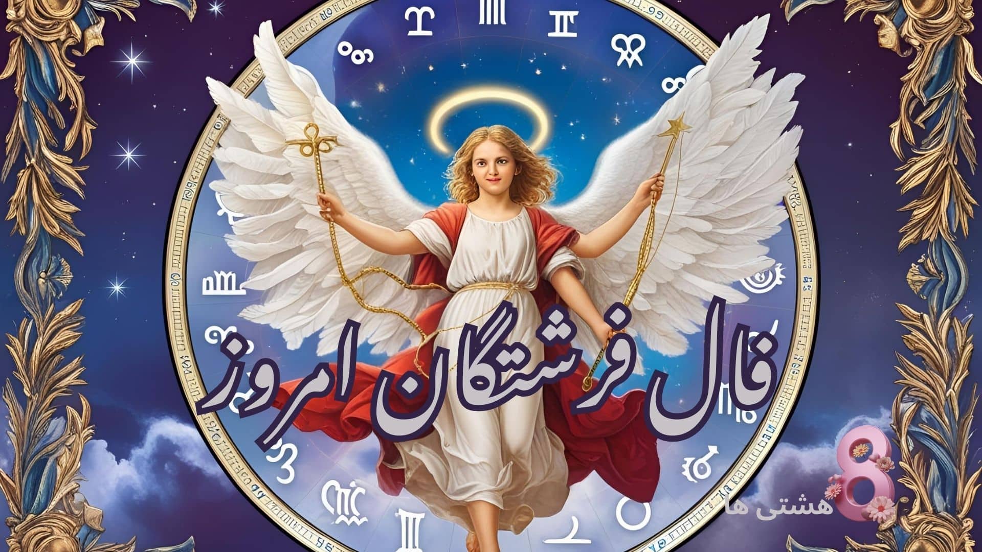 فال فرشتگان امروز جمعه 12 دی 1404