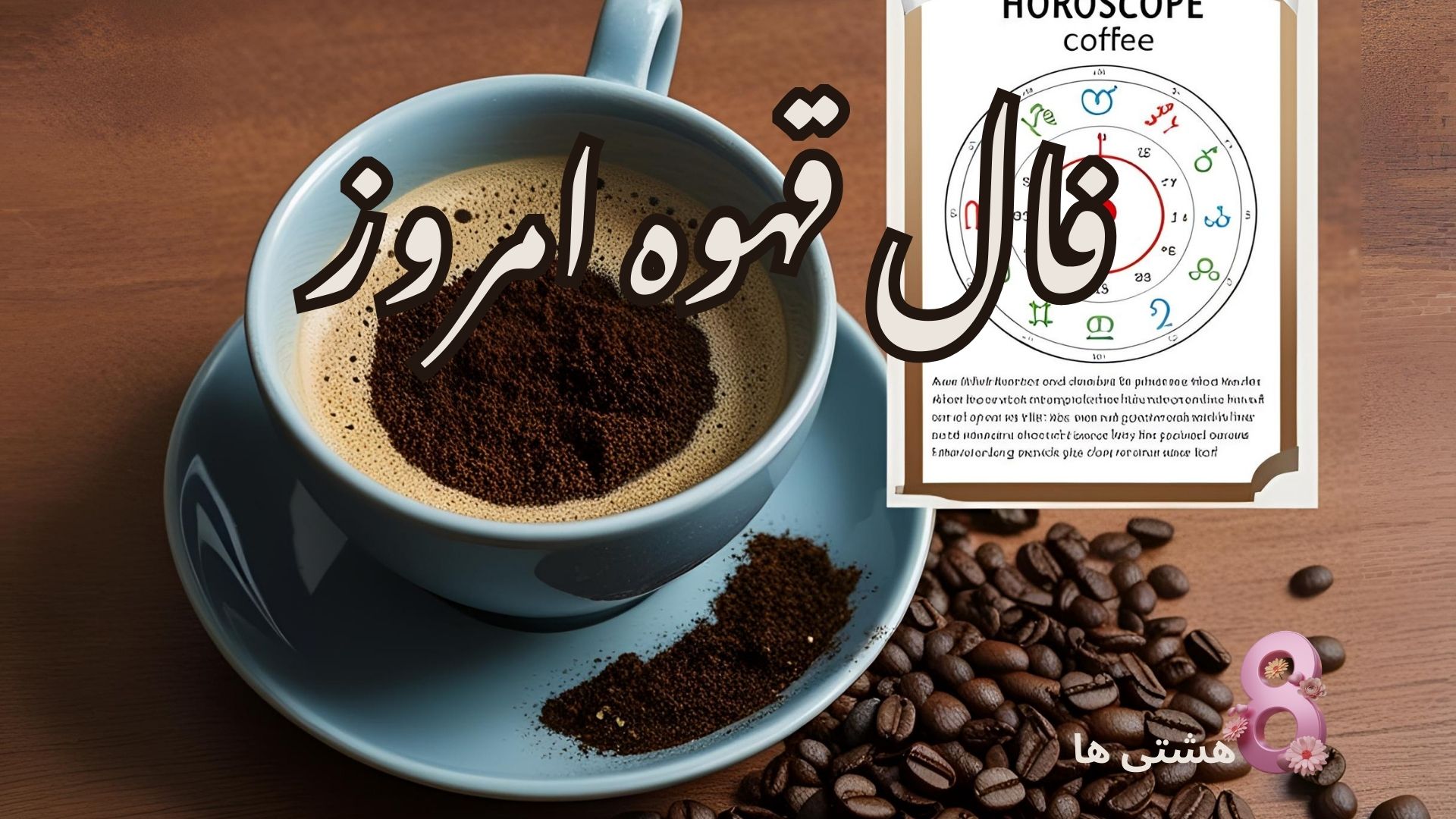 فال قهوه امروز یکشنبه 12 بهمن 1404