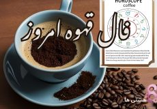 فال قهوه امروز سه شنبه 16 دی 1404