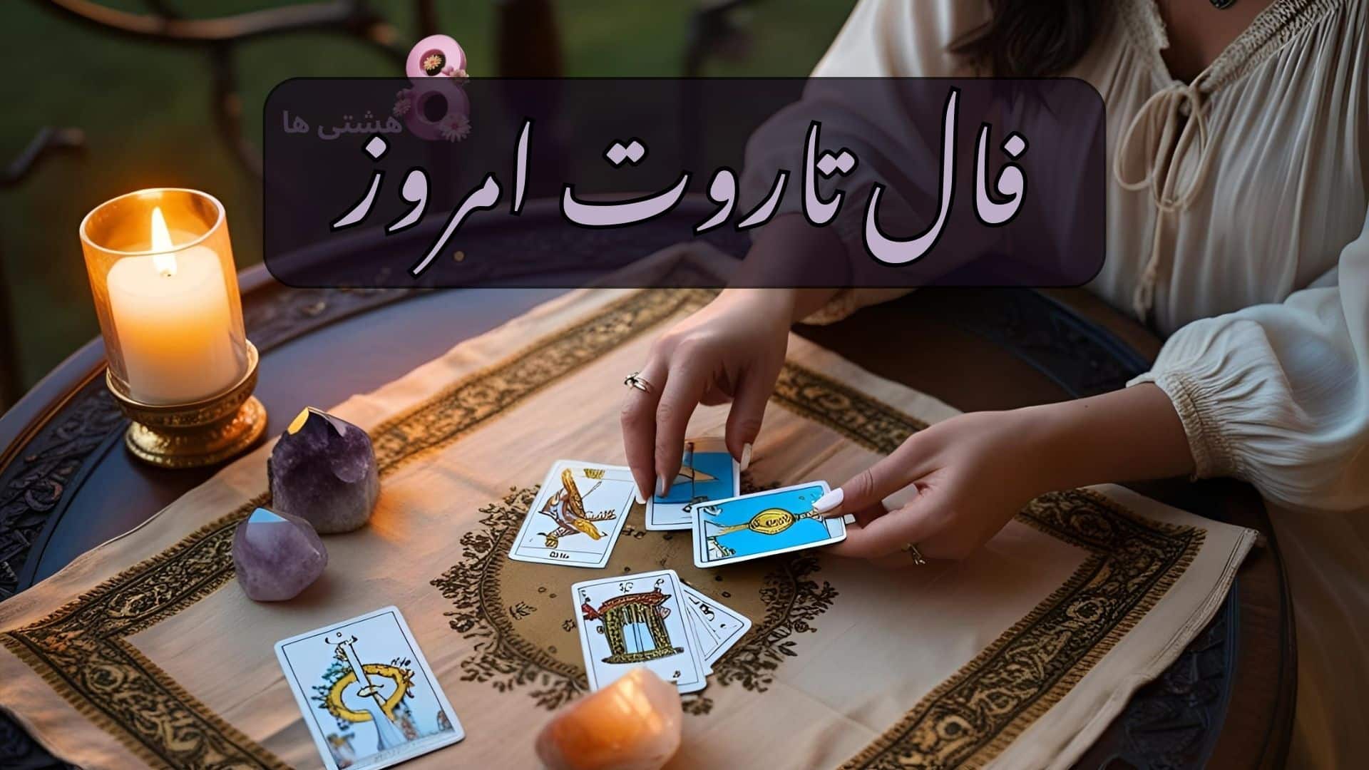 فال تاروت امروز شنبه 11 بهمن 1404