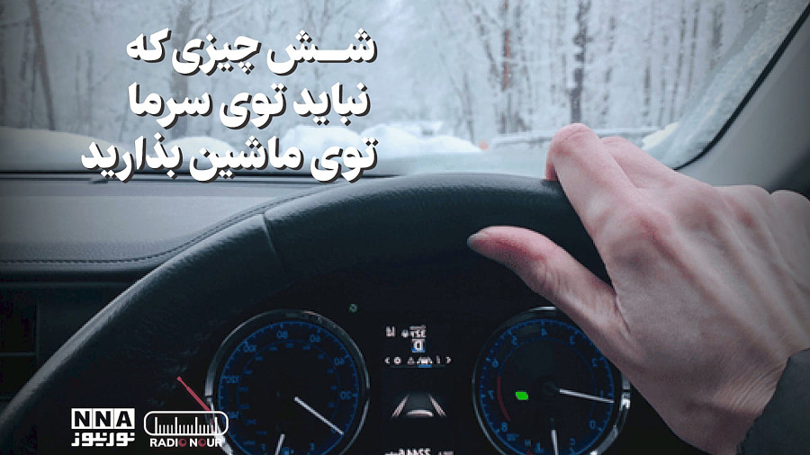 6 وسیله خطرناک که نباید در ماشین سرد جا بگذارید