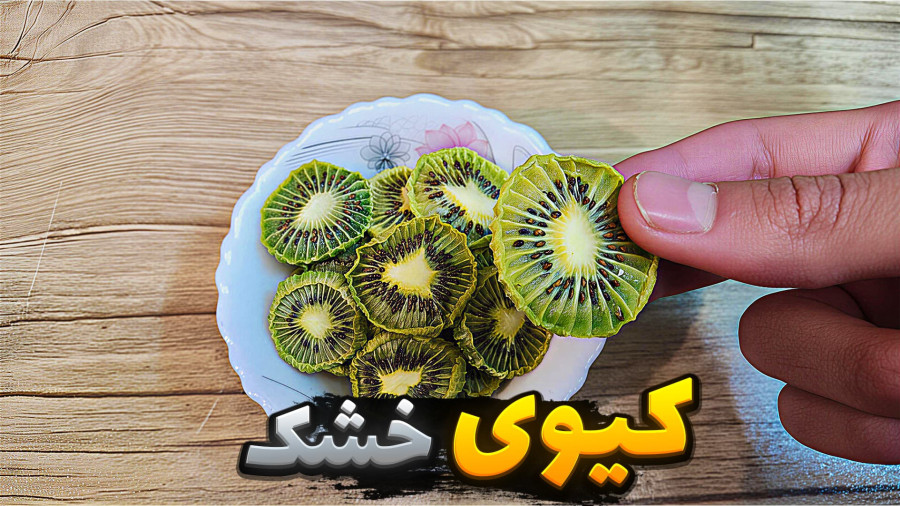 آموزش خشک کردن کیوی | میوه خشک کن خونگی بدون دردسر | خشکبار