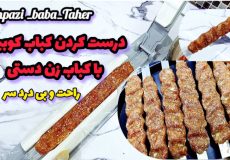 آموزش درست کردن کباب کوبیده با کباب زن دستی راحت و بی درد سر