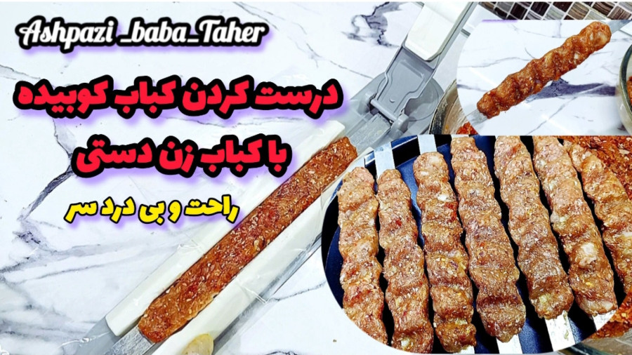آموزش درست کردن کباب کوبیده با کباب زن دستی راحت و بی درد سر