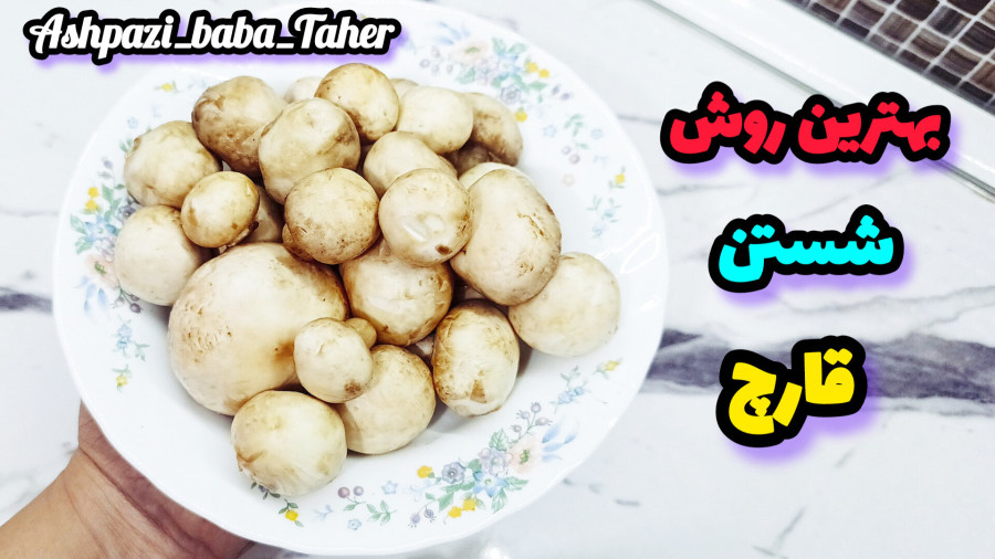 بهترین روش شستن قارچ بدون اینکه پوستش رو بگیری/شستن قارچ