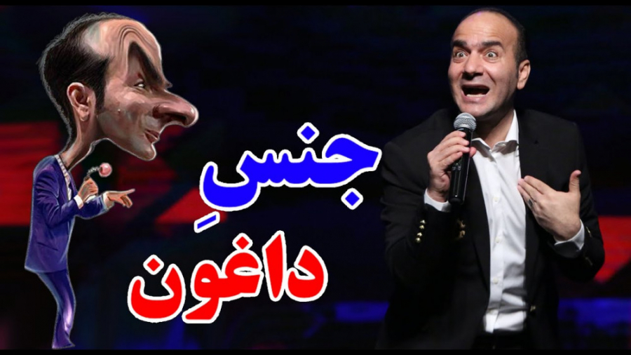 جنس داغون - کنسرت خنده حسن ریوندی