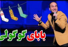 حسن ریوندی - بابای گوگولی